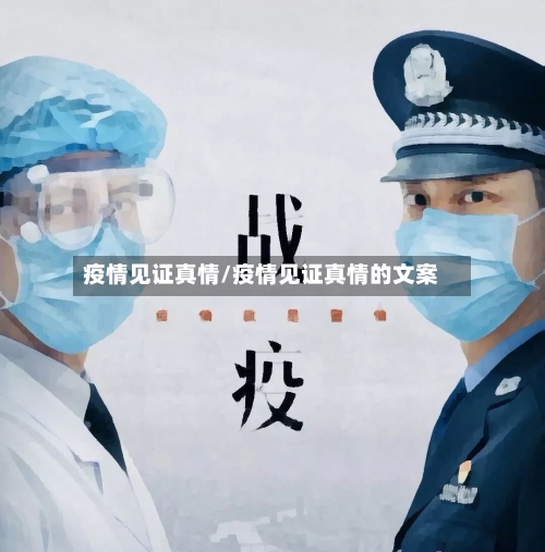 疫情见证真情/疫情见证真情的文案