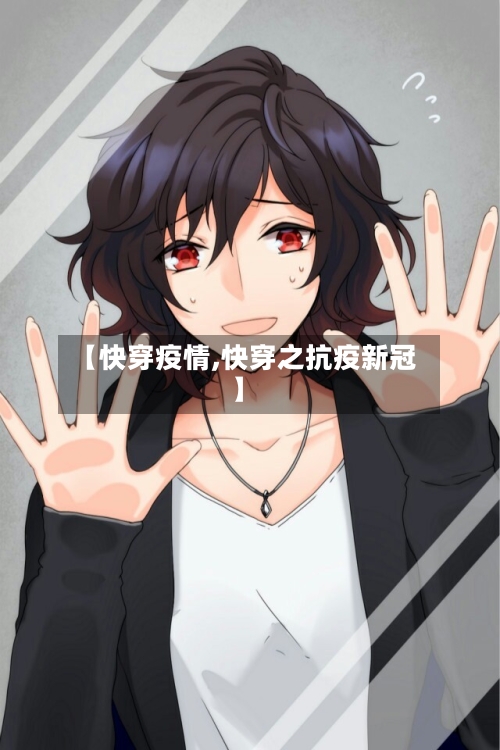 【快穿疫情,快穿之抗疫新冠】