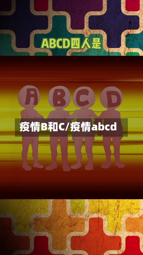 疫情B和C/疫情abcd