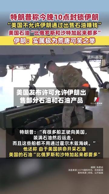 美国发布许可允许伊朗出售部分石油和石油产品