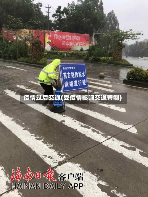 疫情过后交通(受疫情影响交通管制)