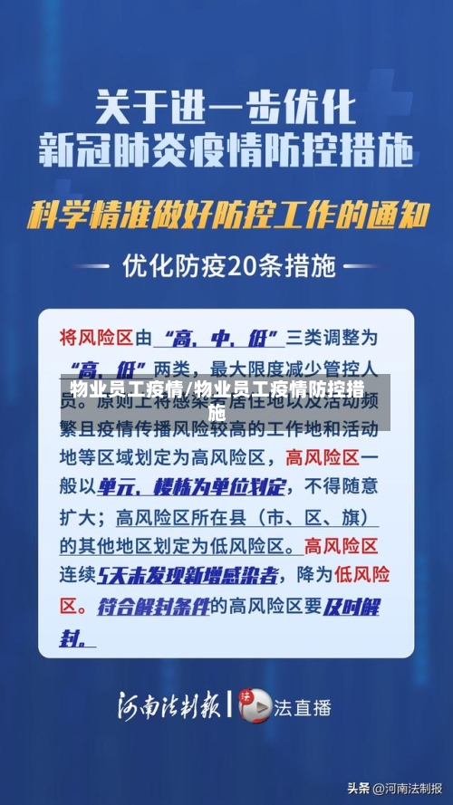 物业员工疫情/物业员工疫情防控措施