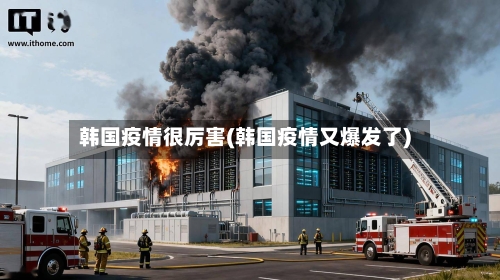 韩国疫情很厉害(韩国疫情又爆发了)-第3张图片