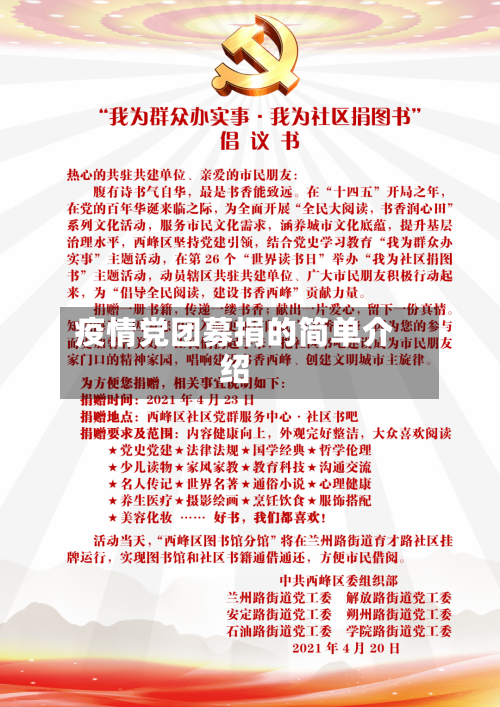 疫情党团募捐的简单介绍-第2张图片