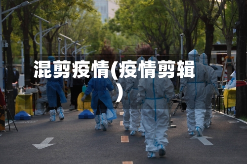 混剪疫情(疫情剪辑)-第3张图片