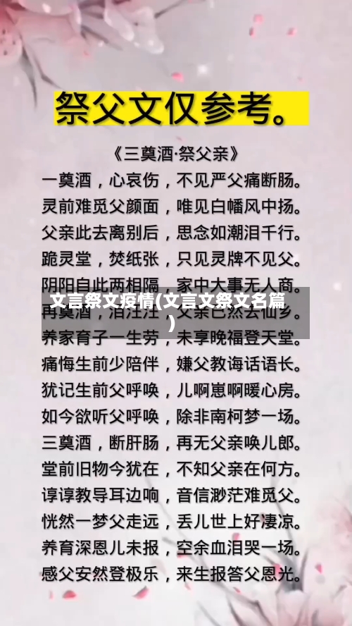 文言祭文疫情(文言文祭文名篇)