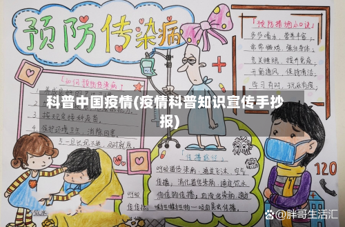 科普中国疫情(疫情科普知识宣传手抄报)-第2张图片