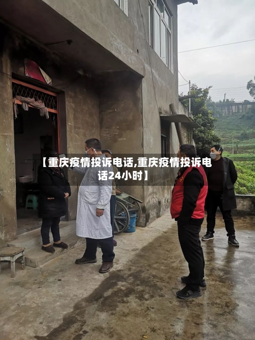 【重庆疫情投诉电话,重庆疫情投诉电话24小时】