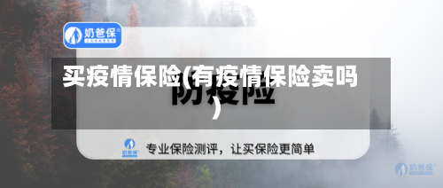 买疫情保险(有疫情保险卖吗)-第2张图片