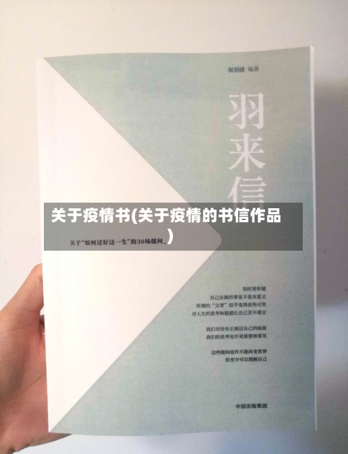 关于疫情书(关于疫情的书信作品)