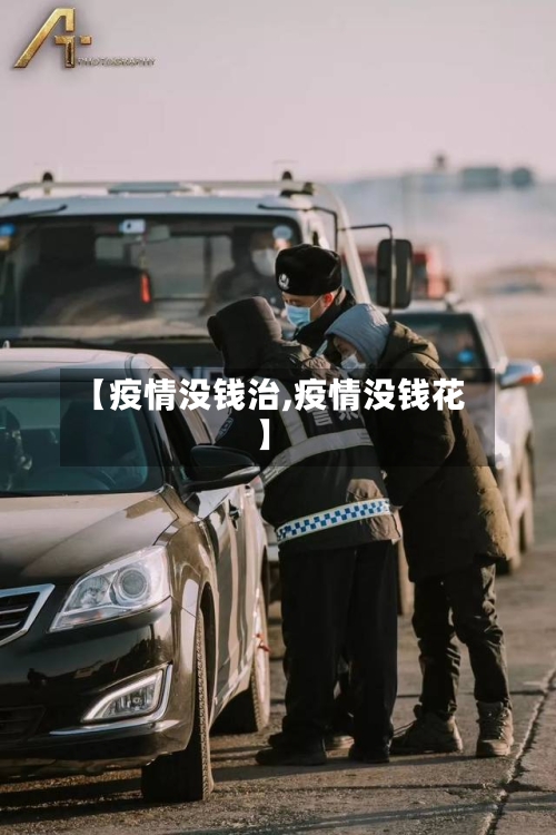 【疫情没钱治,疫情没钱花】