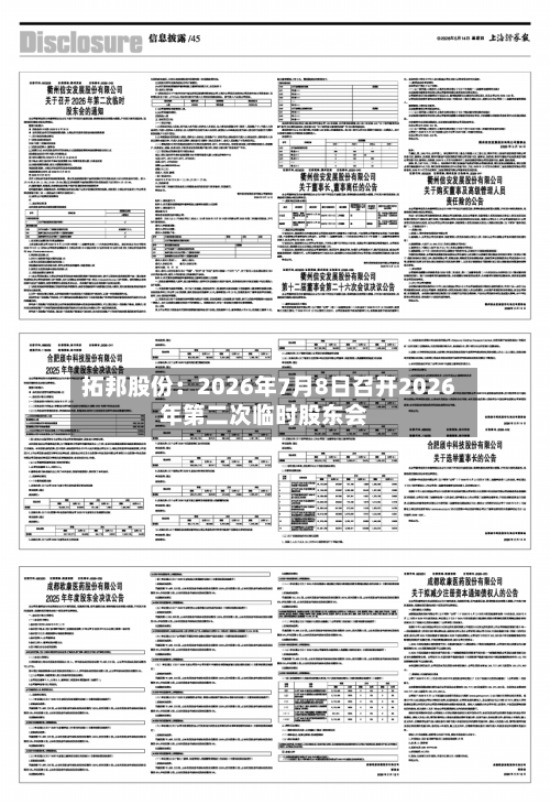 拓邦股份：2026年7月8日召开2026年第二次临时股东会