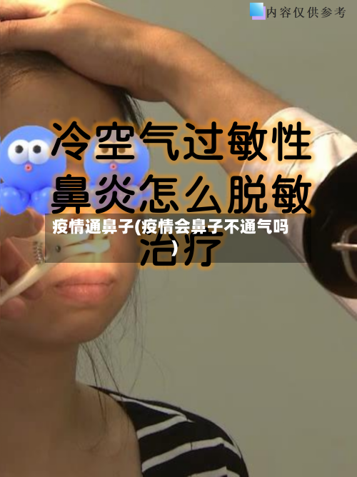 疫情通鼻子(疫情会鼻子不通气吗)