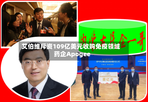 艾伯维斥资109亿美元收购免疫领域药企Apogee-第2张图片