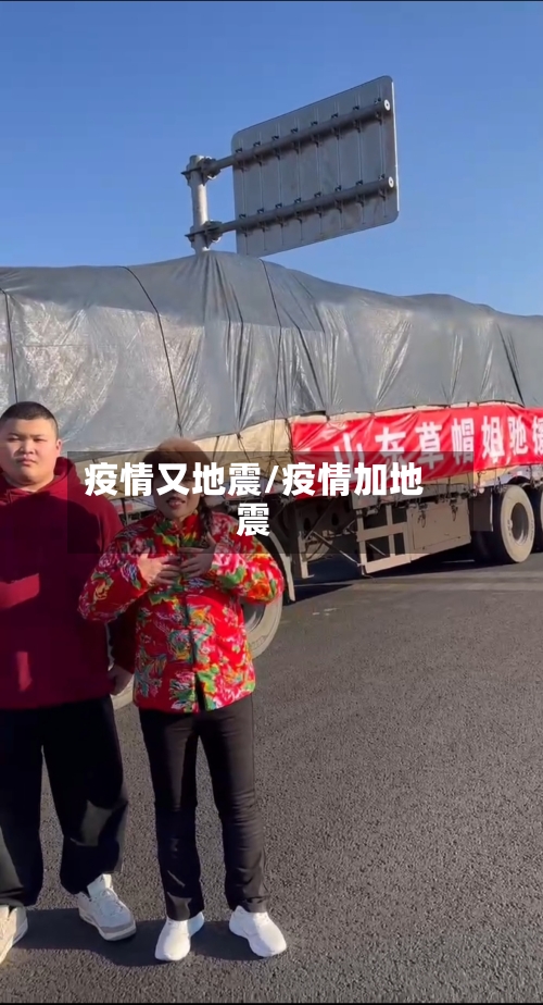疫情又地震/疫情加地震-第3张图片