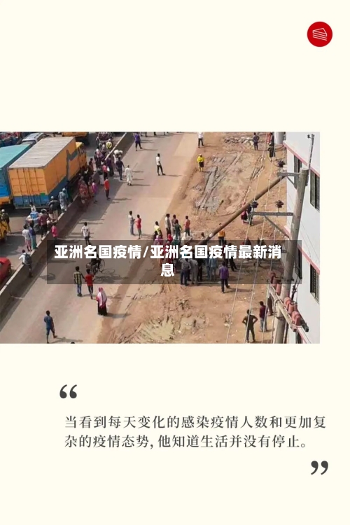 亚洲名国疫情/亚洲名国疫情最新消息-第3张图片