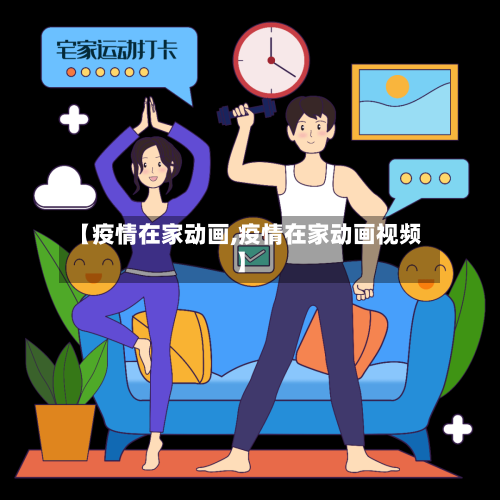 【疫情在家动画,疫情在家动画视频】-第2张图片