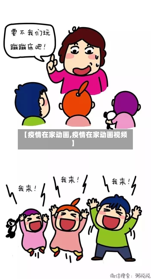 【疫情在家动画,疫情在家动画视频】-第3张图片