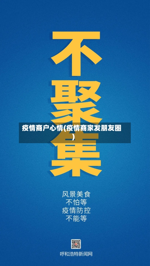 疫情商户心情(疫情商家发朋友圈)-第3张图片