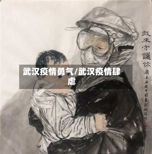 武汉疫情勇气/武汉疫情肆虐
