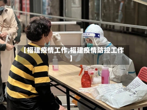 【福建疫情工作,福建疫情防控工作】-第2张图片