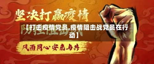【打击疫情党员,疫情阻击战党员在行动】