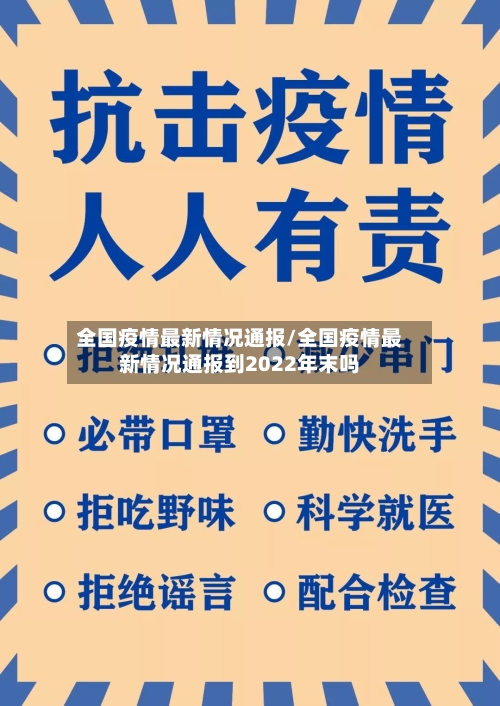全国疫情最新情况通报/全国疫情最新情况通报到2022年末吗-第2张图片