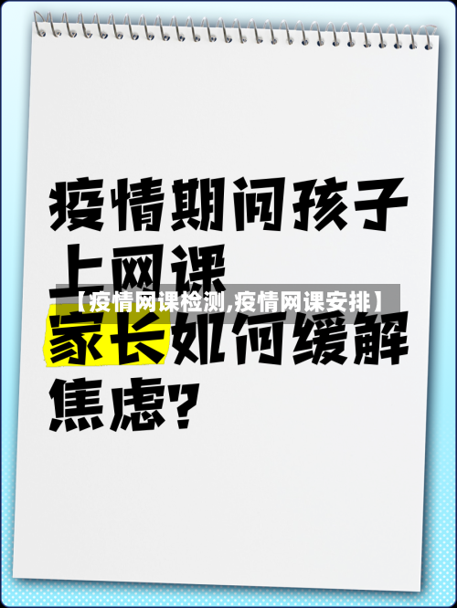 【疫情网课检测,疫情网课安排】-第2张图片