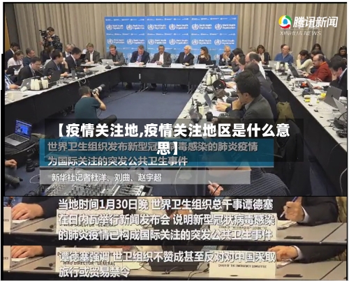【疫情关注地,疫情关注地区是什么意思】-第2张图片