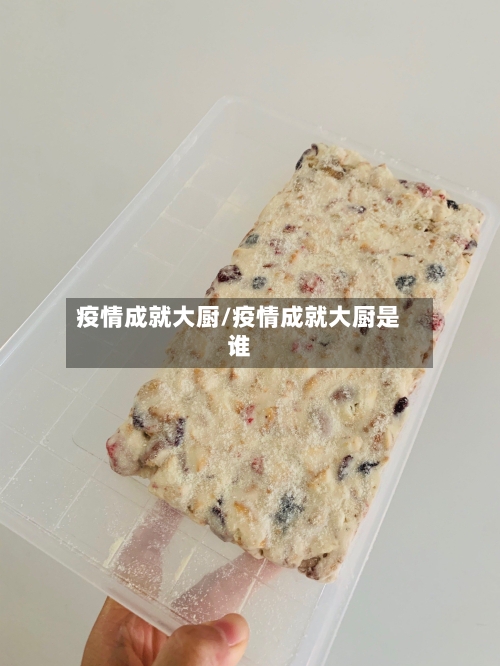 疫情成就大厨/疫情成就大厨是谁