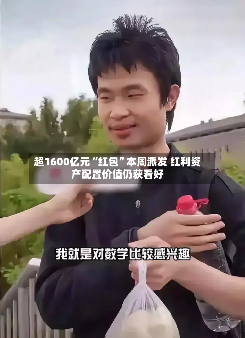 超1600亿元“红包”本周派发 红利资产配置价值仍获看好-第2张图片