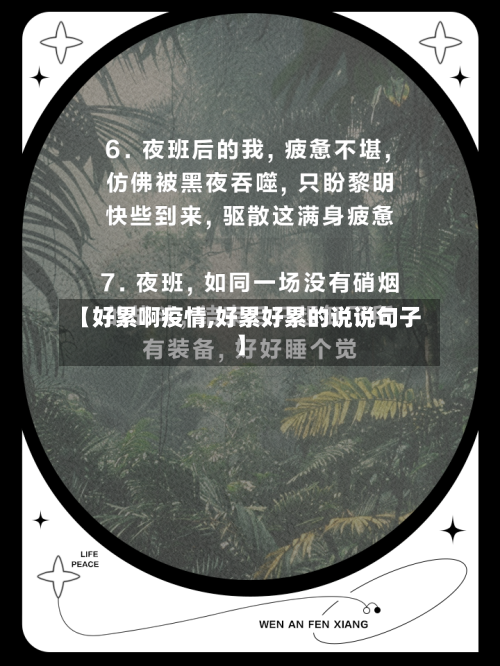 【好累啊疫情,好累好累的说说句子】-第3张图片