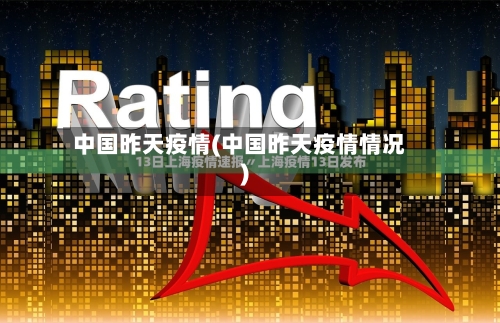 中国昨天疫情(中国昨天疫情情况)