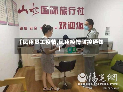 【凤翔员工疫情,凤翔疫情防控通知】