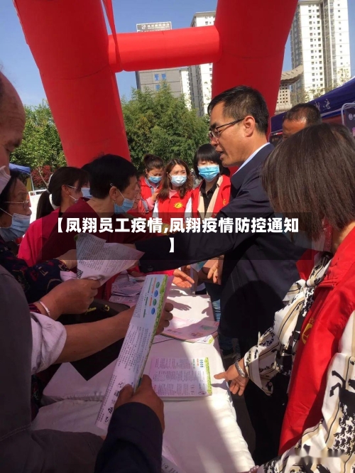 【凤翔员工疫情,凤翔疫情防控通知】-第2张图片