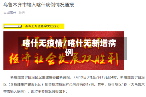 喀什无疫情/喀什无新增病例-第2张图片