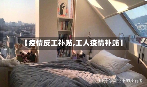 【疫情反工补贴,工人疫情补贴】-第2张图片
