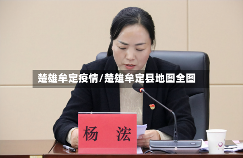 楚雄牟定疫情/楚雄牟定县地图全图-第2张图片
