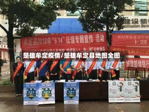 楚雄牟定疫情/楚雄牟定县地图全图-第3张图片