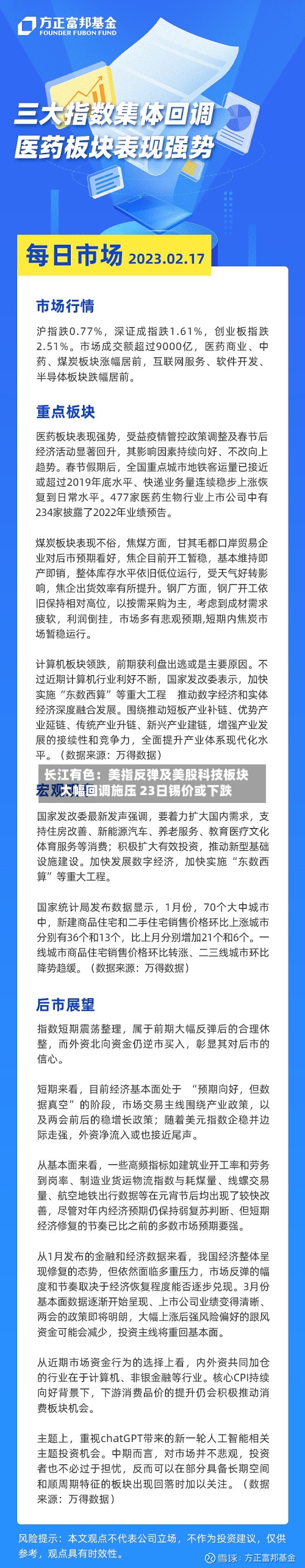 长江有色：美指反弹及美股科技板块大幅回调施压 23日锡价或下跌