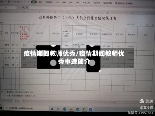 疫情期间教师优秀/疫情期间教师优秀事迹简介-第2张图片