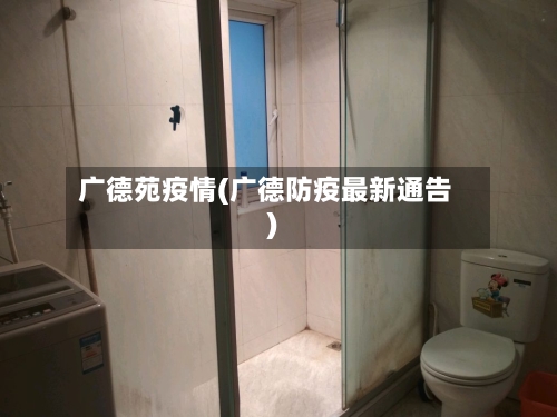 广德苑疫情(广德防疫最新通告)