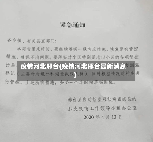 疫情河北邢台(疫情河北邢台最新消息)-第2张图片