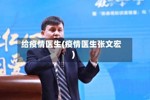 给疫情医生(疫情医生张文宏)-第2张图片