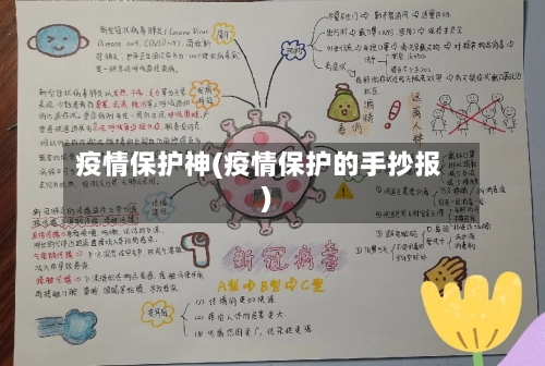 疫情保护神(疫情保护的手抄报)-第2张图片