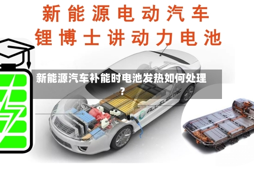 新能源汽车补能时电池发热如何处理?-第2张图片