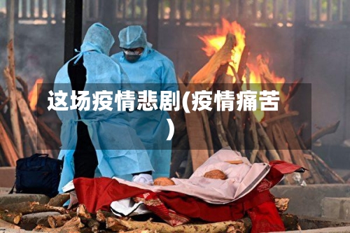 这场疫情悲剧(疫情痛苦)-第2张图片