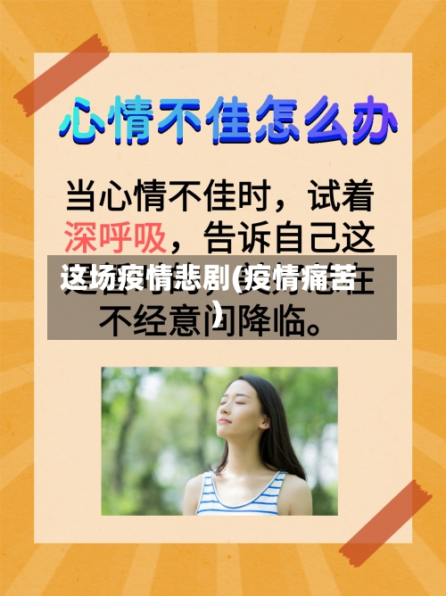 这场疫情悲剧(疫情痛苦)