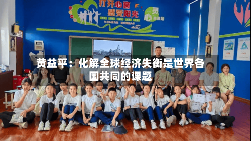 黄益平:化解全球经济失衡是世界各国共同的课题-第3张图片