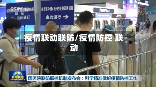 疫情联动联防/疫情防控 联动